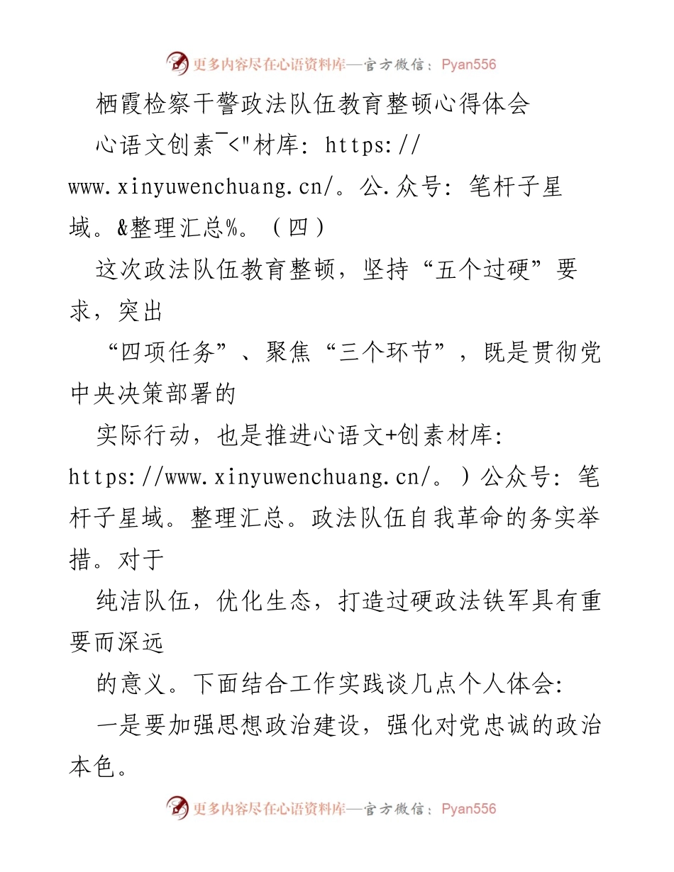 [心得体会] 政法队伍教育整顿 - 加强思想政治建设与履职能力提升的体会.docx_第1页