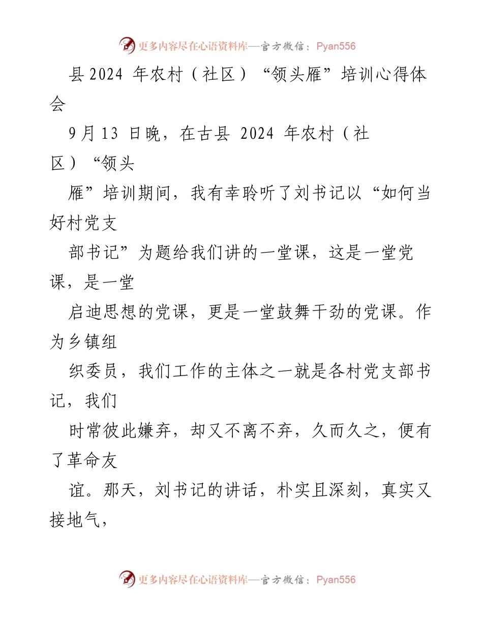 [心得体会] 培训 - 村党支部书记培训体会与反思.docx_第1页