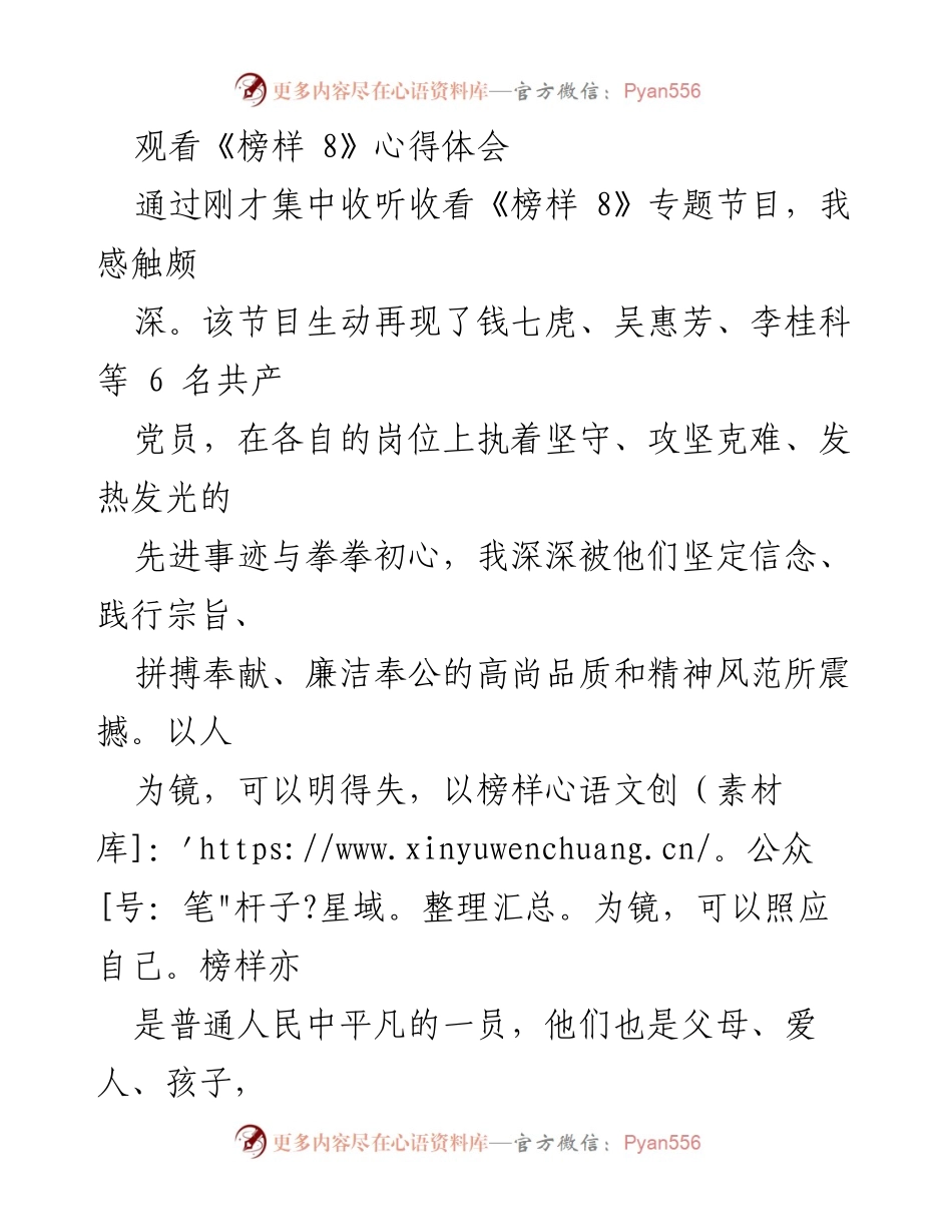 [心得体会] 观看《榜样 8》节目 - 以榜样为镜，激励自我提升.docx_第1页