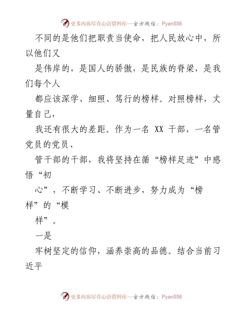 [心得体会] 观看《榜样 8》节目 - 以榜样为镜，激励自我提升.docx_第2页