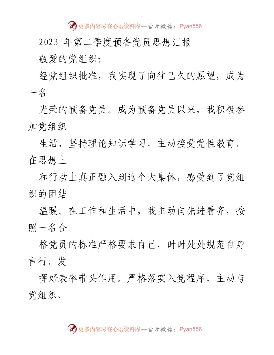[思想汇报] 党组织活动 - 2023年第二季度预备党员思想汇报.docx_第1页