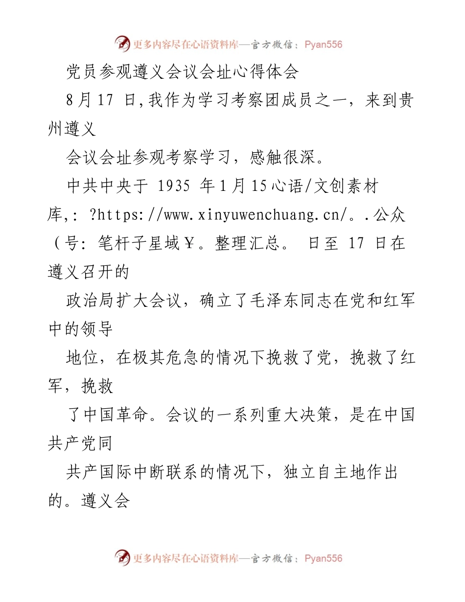 [心得体会] 党员学习活动 - 遵义会议会址参观的深刻体会与反思.docx_第1页