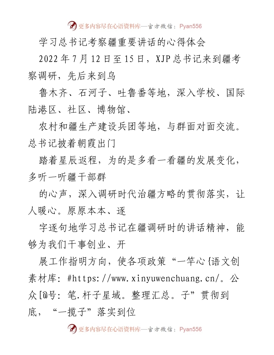 [心得体会] 学习交流 - 学习总书记考察新疆重要讲话的心得体会.docx_第1页