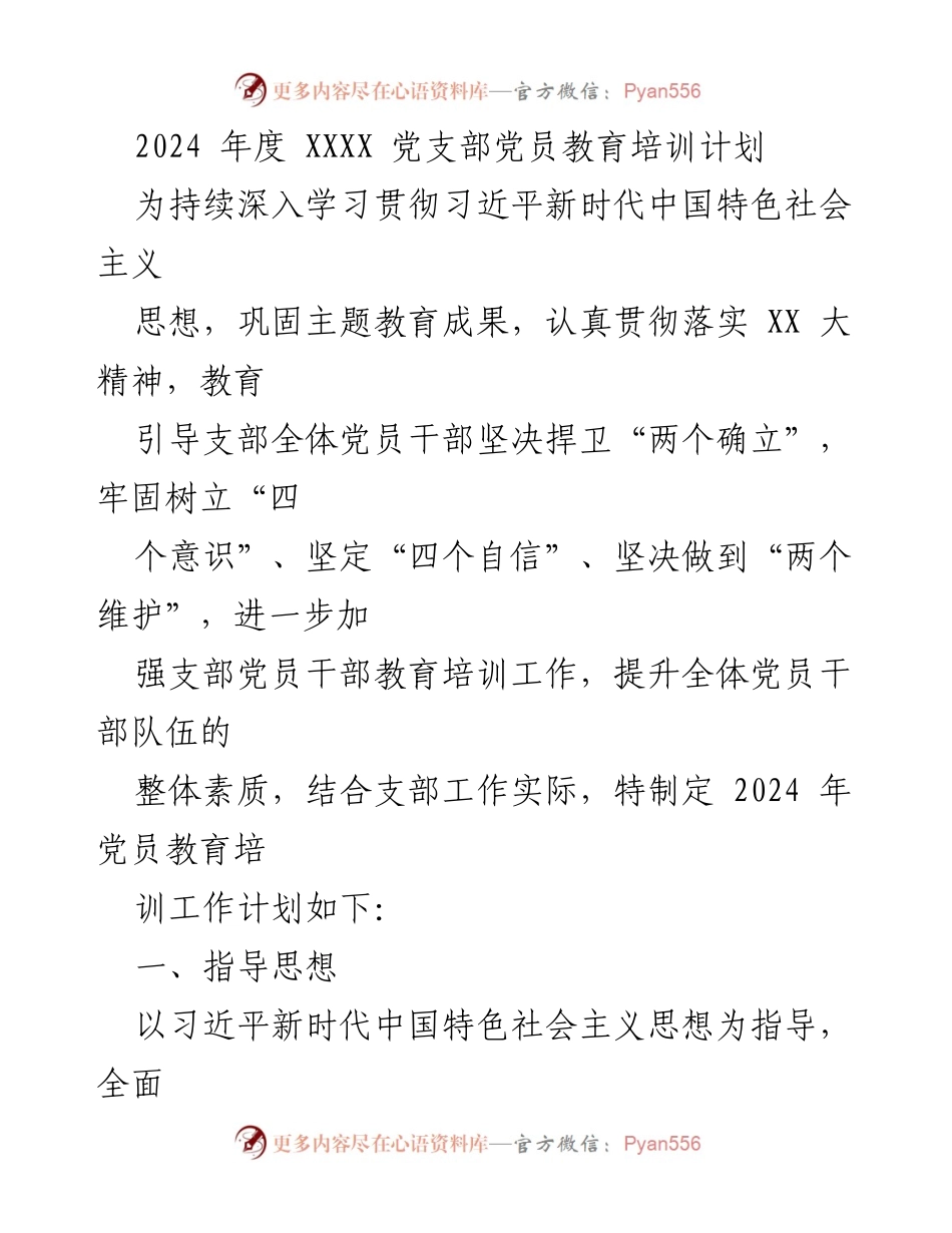 [工作计划] 党支部 - 2024年度党员教育培训工作计划.docx_第1页
