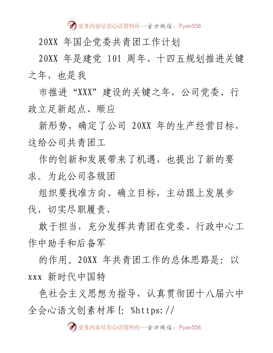 [工作计划] 国企共青团 - 20XX年国企党委共青团工作计划与发展目标.docx_第1页