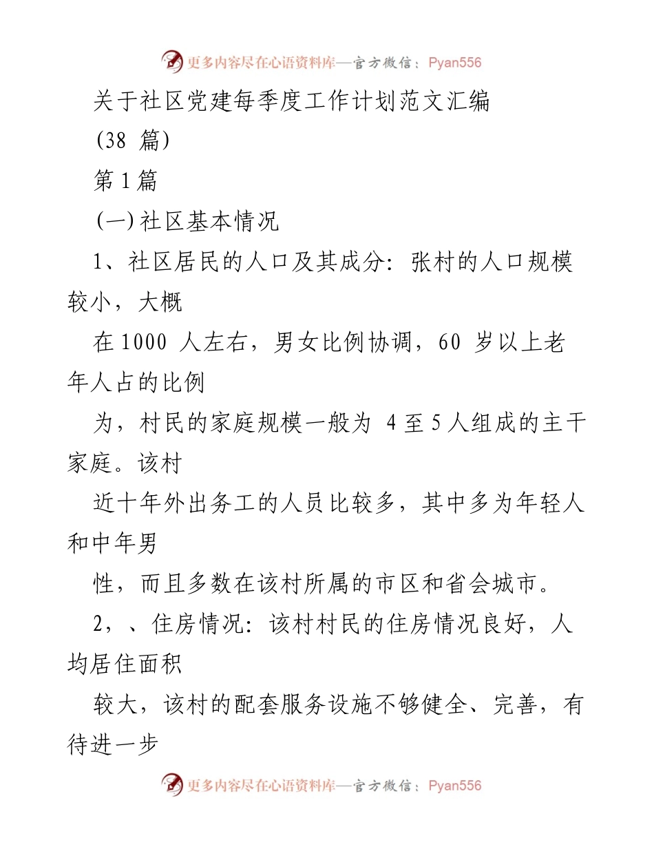 [工作计划] 社区党建 - 每季度社区党建工作计划汇编.docx_第1页