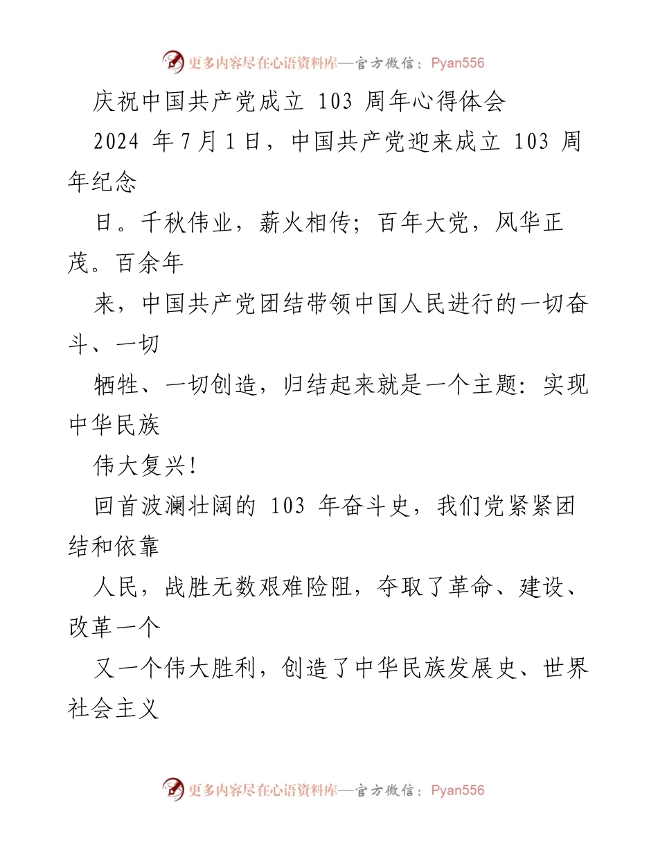 [心得体会] 庆祝中国共产党成立103周年 - 深刻把握新时代使命，奋力谱写现代化新篇章.docx_第1页