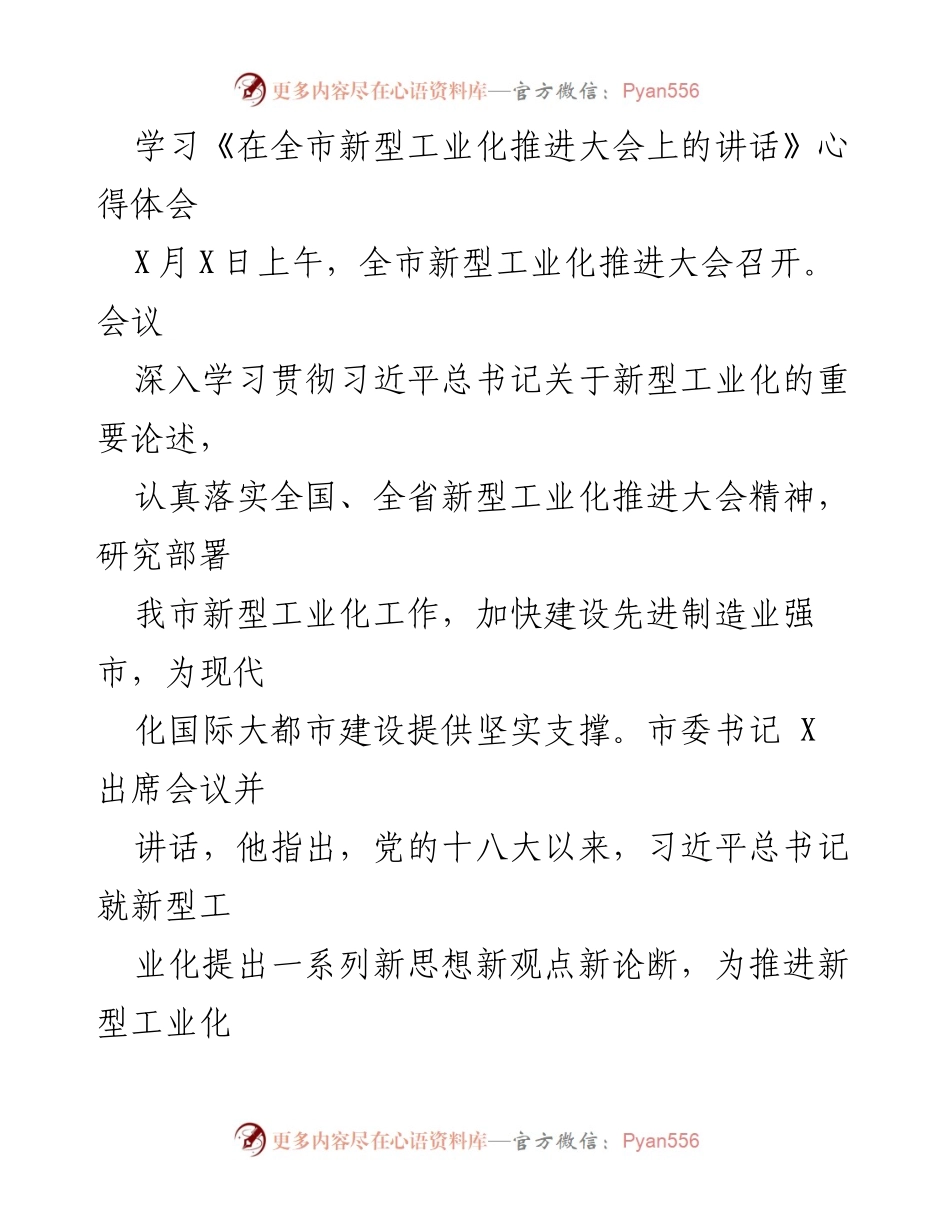 [心得体会] 会议学习 - 深刻理解新型工业化的重要性与发展路径.docx_第1页