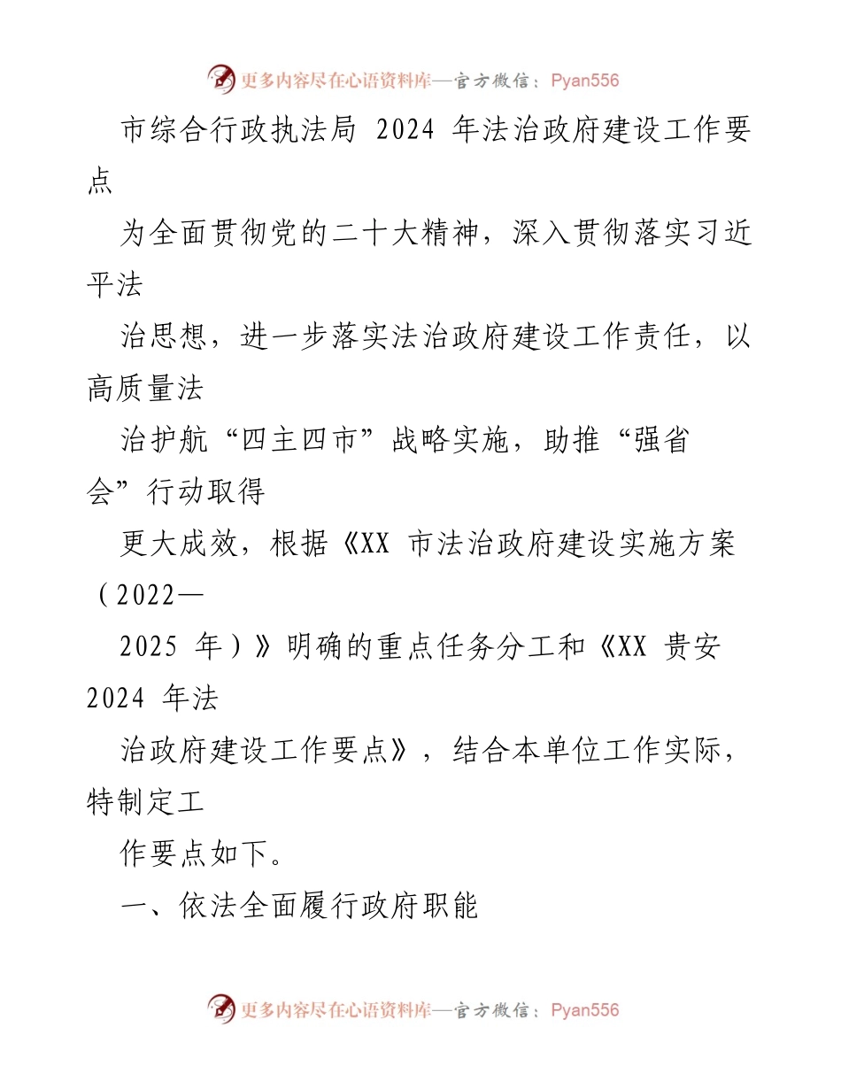[工作要点] 法治政府建设 - 2024年法治政府建设工作要点.docx_第1页