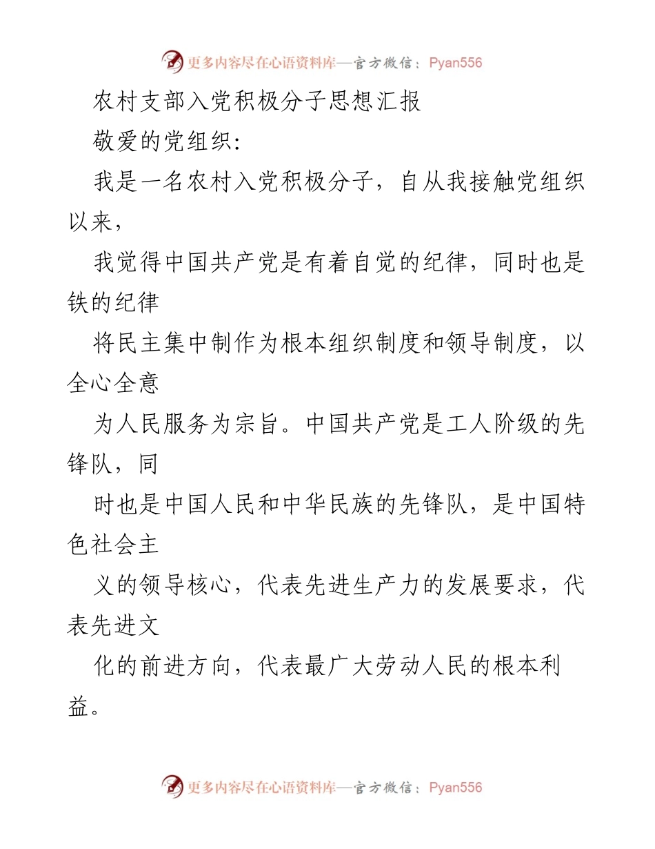 [思想汇报] 入党积极分子 - 坚定信念，践行初心：农村入党积极分子的思想汇报.docx_第1页