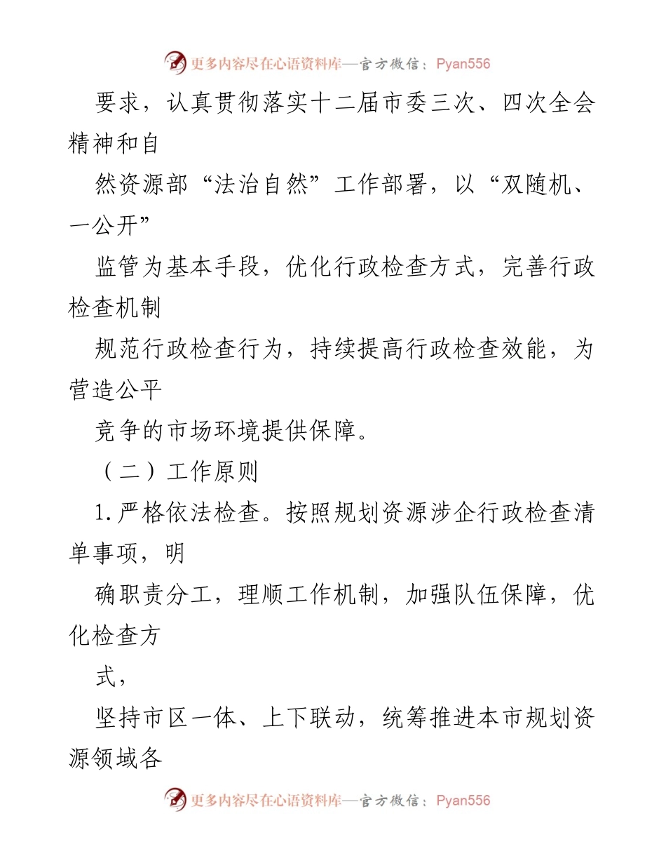 [工作计划] 行政检查 - 2024年市规划和自然资源局涉企行政检查工作计划.docx_第2页