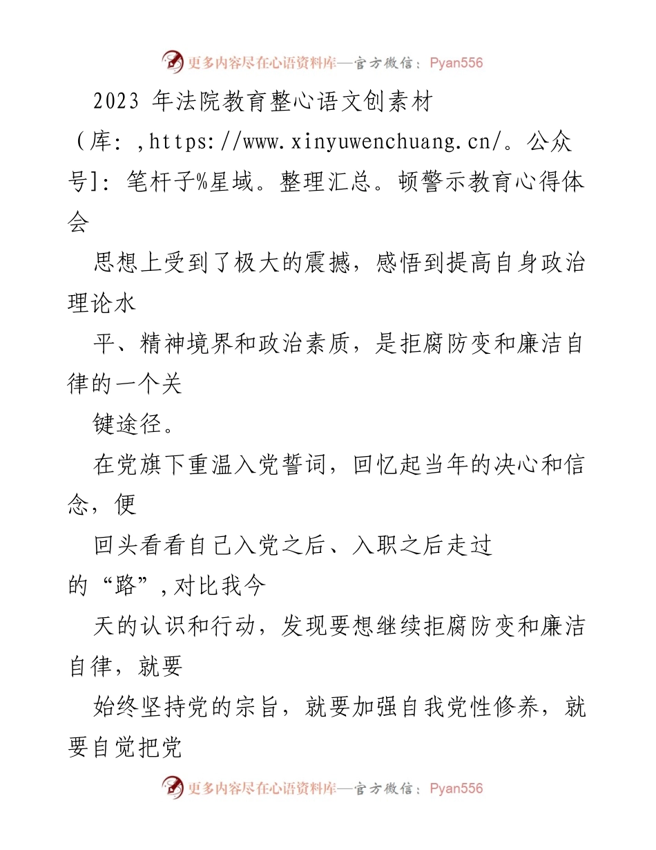 [心得体会] 法院教育整顿 - 提升政治素养，坚守廉洁自律.docx_第1页