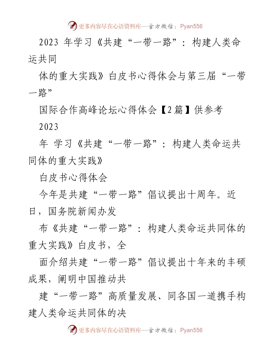 [心得体会] 高峰论坛 - 十周年“一带一路”倡议的实践与成就.docx_第1页