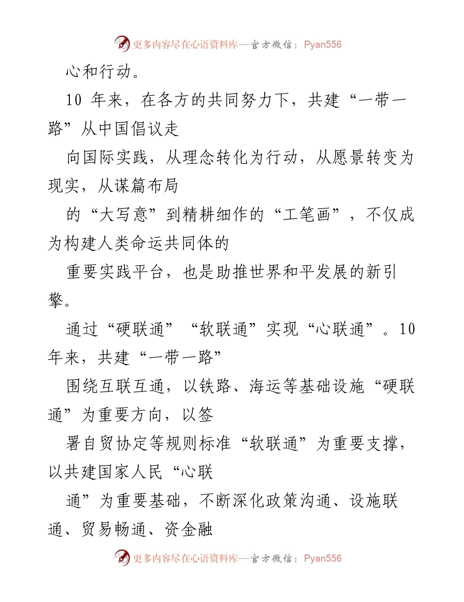 [心得体会] 高峰论坛 - 十周年“一带一路”倡议的实践与成就.docx_第2页