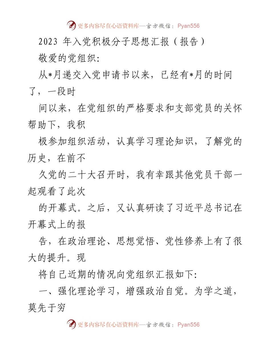 [思想汇报] 入党积极分子 - 加强理论学习，提升政治觉悟与工作能力.docx_第1页