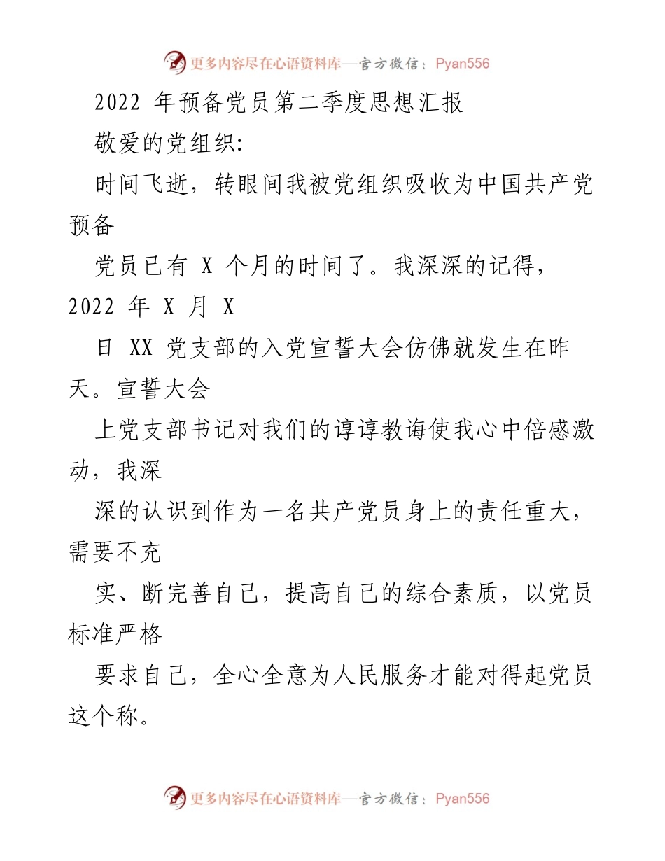 [思想汇报] 预备党员季度总结 - 2022年第二季度预备党员思想汇报.docx_第1页