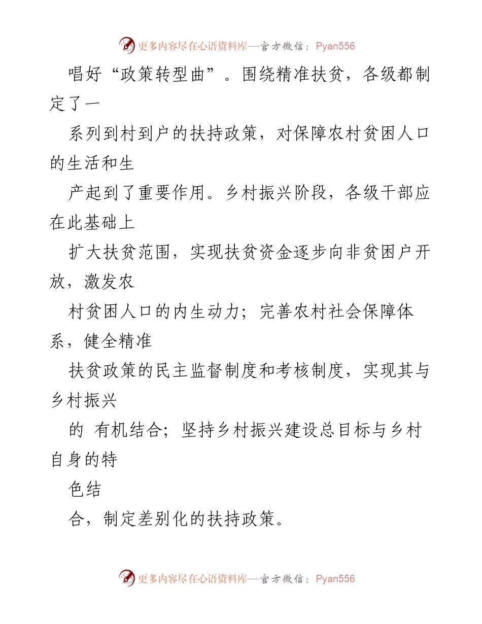 [心得体会] 乡村振兴战略研讨会 - 有效衔接脱贫攻坚与乡村振兴的策略探讨.docx_第2页
