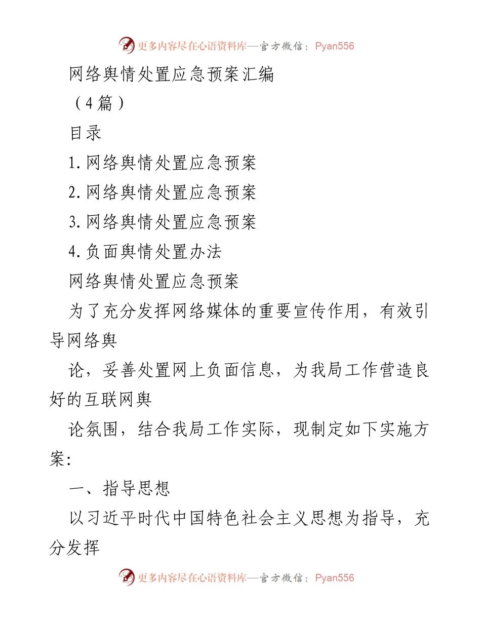 [应急预案] 网络舆情管理 - 网络舆情处置应急预案汇编_1.docx_第1页