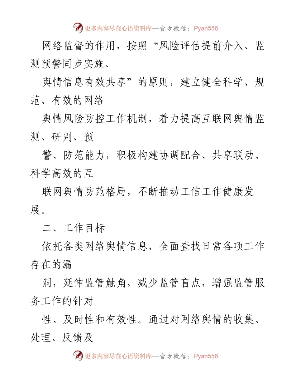 [应急预案] 网络舆情管理 - 网络舆情处置应急预案汇编_1.docx_第2页