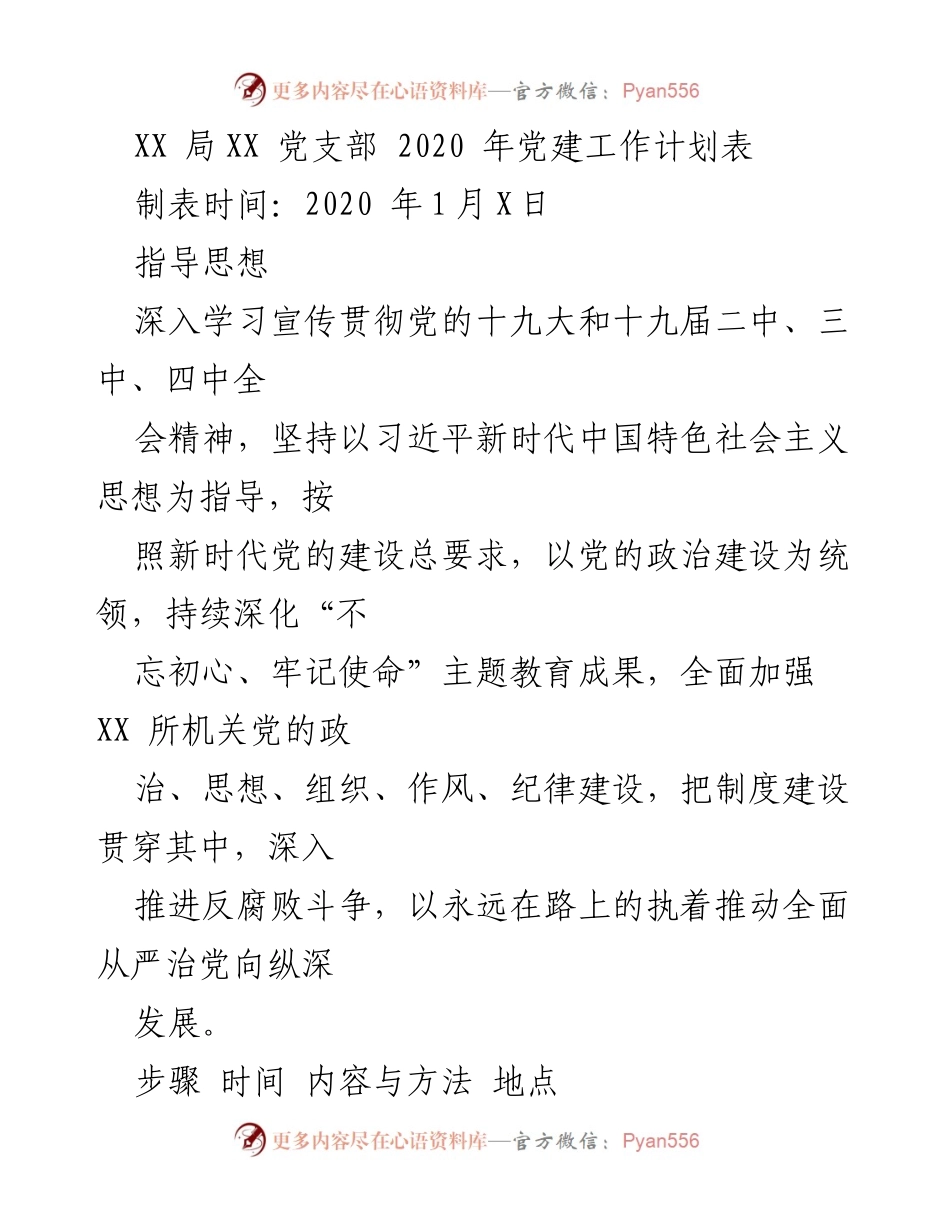 [工作计划] 党建工作 - XX局XX党支部2020年党建工作计划.docx_第1页