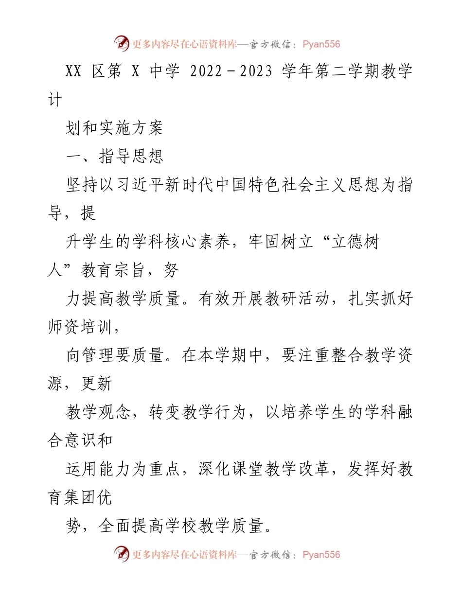 [工作计划] 学校教学 - XX区第X中学2022-2023学年第二学期教学计划与实施方案.docx_第1页