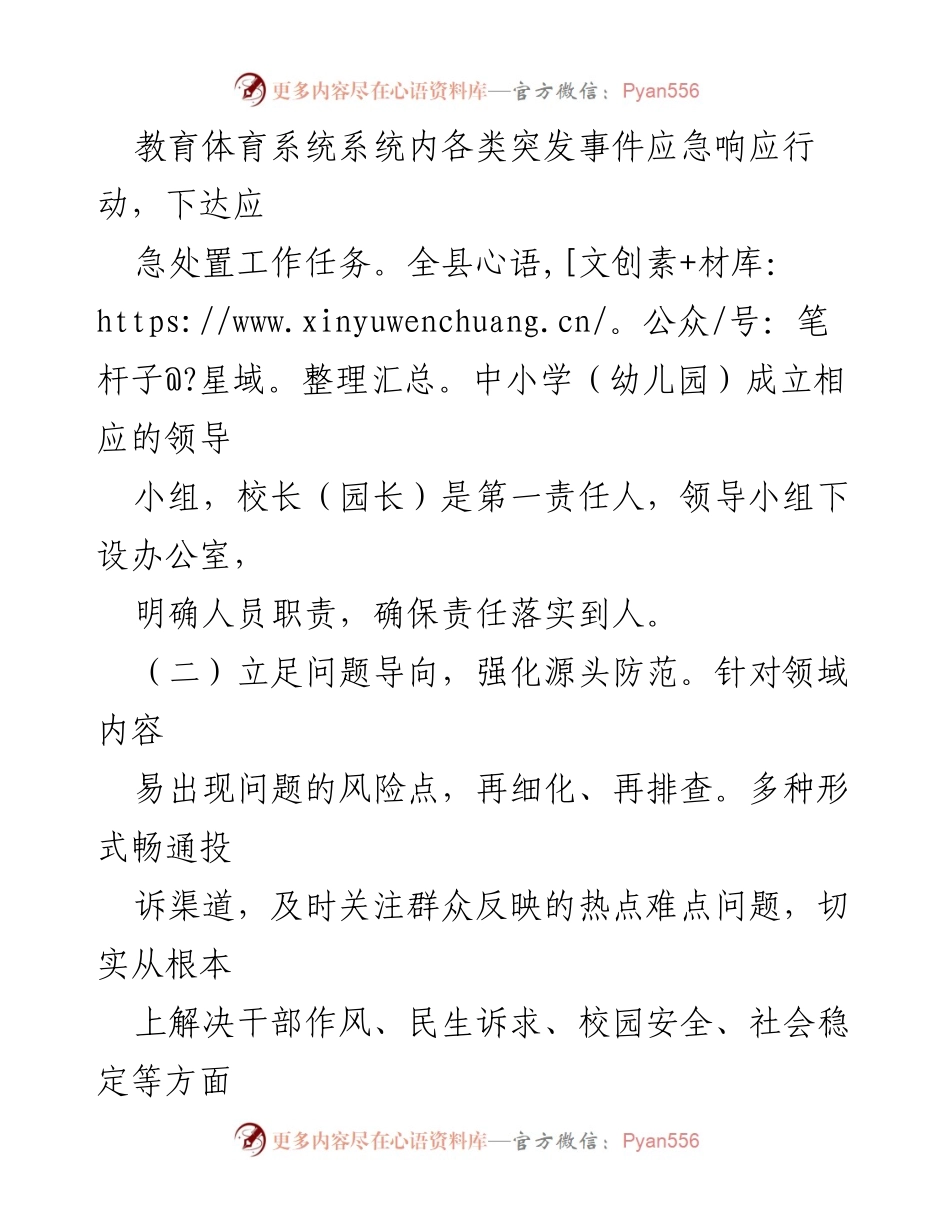 [应急预案] 教育体育局 - 突发事件与舆情应对工作预案.docx_第2页