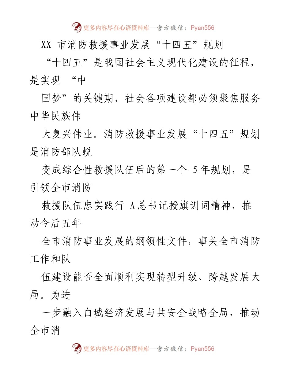 [工作规划] 消防救援事业发展 - XX市消防救援事业发展“十四五”规划纲要.docx_第1页