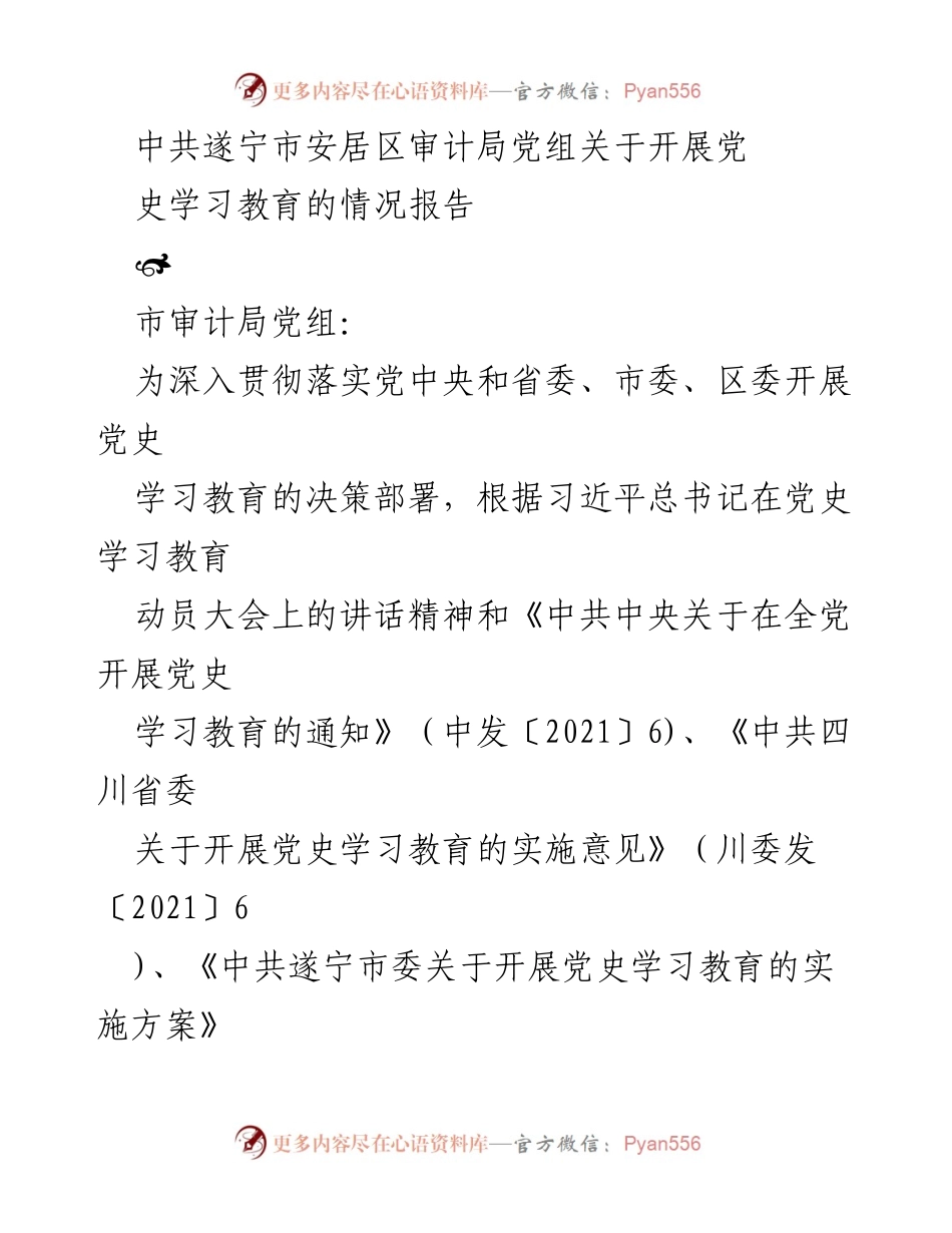 [情况报告] 党史学习教育 - 安居区审计局党史学习教育开展情况报告.docx_第1页