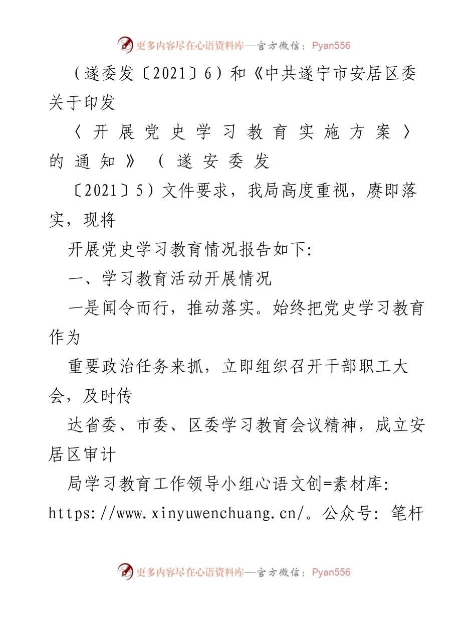 [情况报告] 党史学习教育 - 安居区审计局党史学习教育开展情况报告.docx_第2页