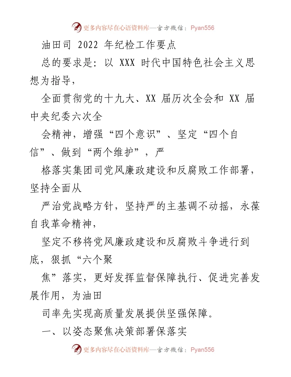 [工作要点] 油田司 2022年纪检工作 - 纪检工作要点与监督措施.docx_第1页