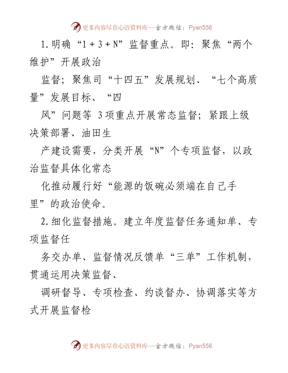 [工作要点] 油田司 2022年纪检工作 - 纪检工作要点与监督措施.docx_第2页