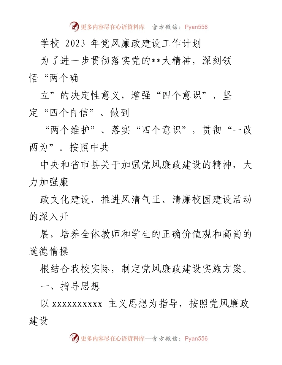 [工作计划] 学校 - 2023年党风廉政建设工作计划_2.docx_第1页