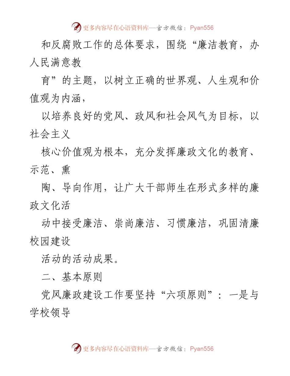 [工作计划] 学校 - 2023年党风廉政建设工作计划_2.docx_第2页