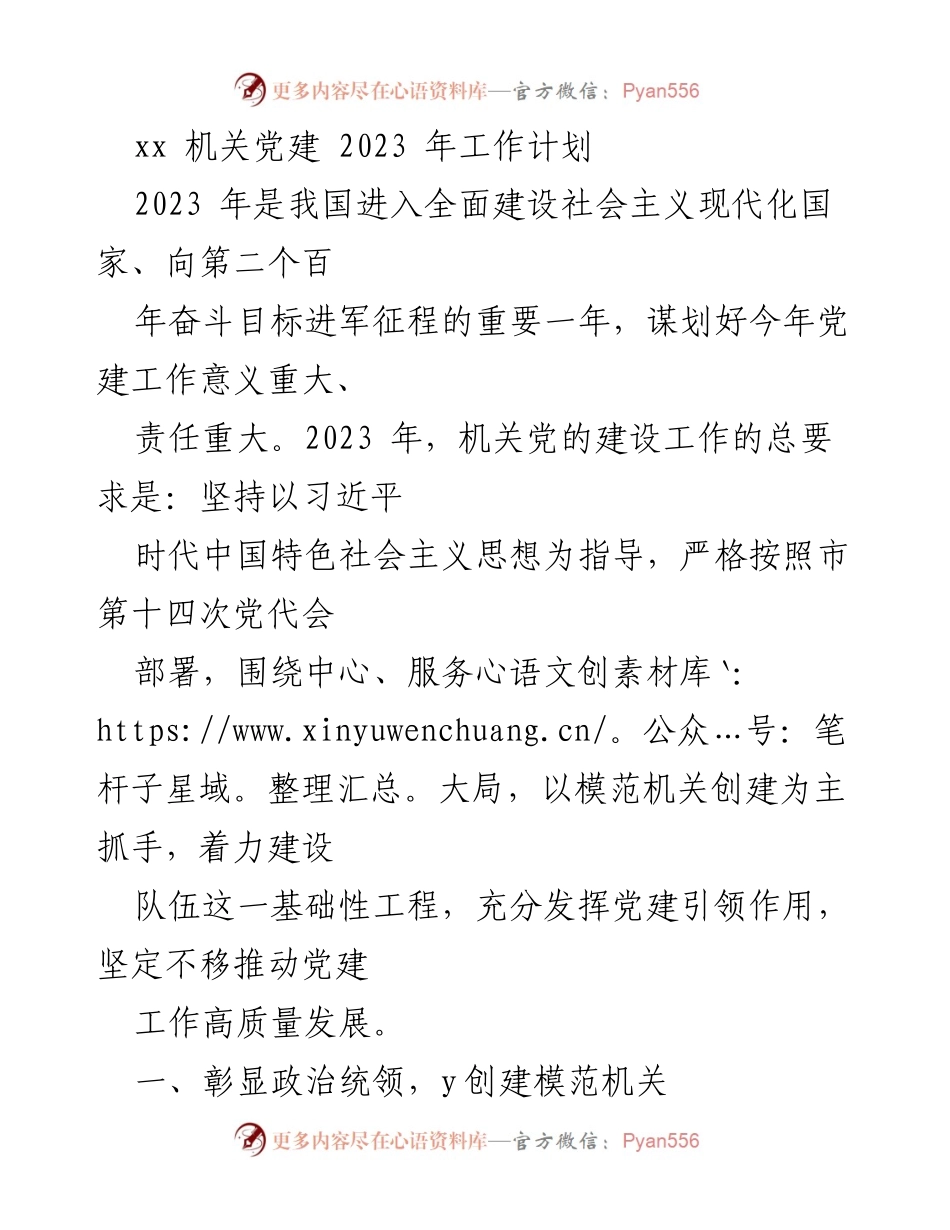 [工作计划] 机关党建 - 2023年机关党建工作计划概述_1.docx_第1页