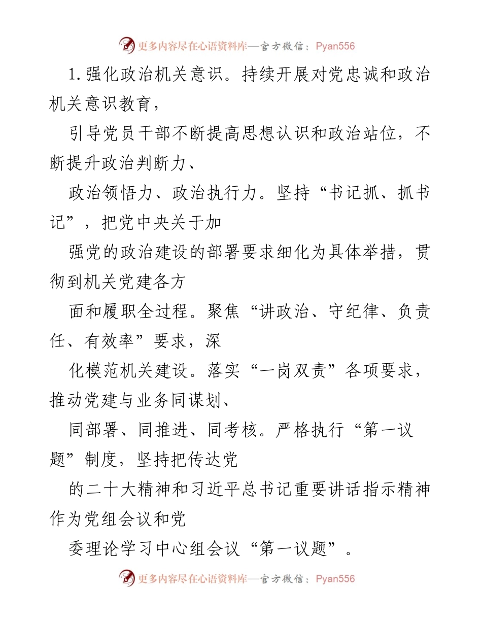 [工作计划] 机关党建 - 2023年机关党建工作计划概述_1.docx_第2页