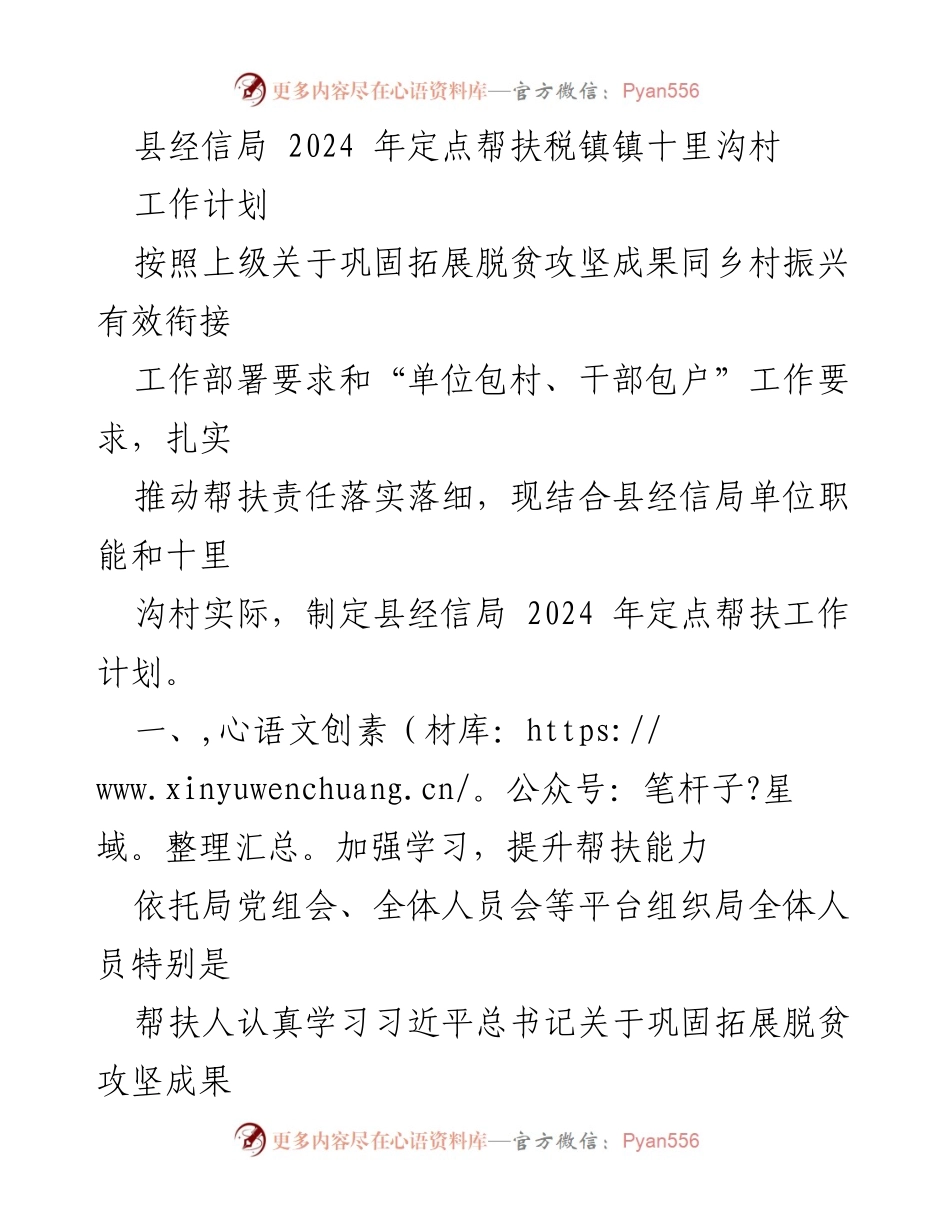 [工作计划] 定点帮扶 - 2024年县经信局定点帮扶十里沟村工作计划.docx_第1页