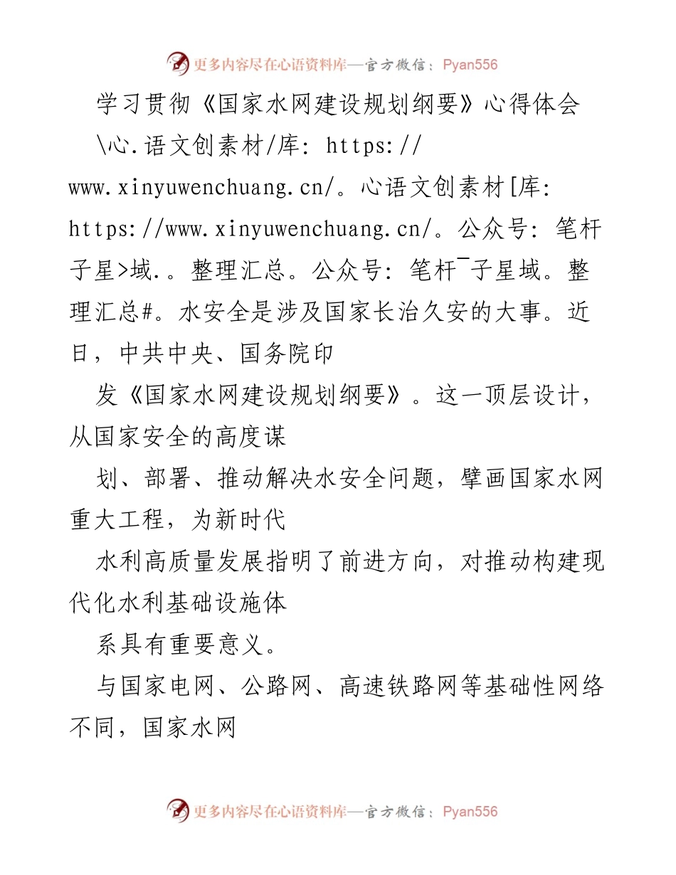 [心得体会] 学习贯彻《国家水网建设规划纲要》 - 深化水安全保障，推动国家水网高质量发展.docx_第1页