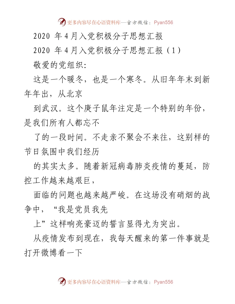 [思想汇报] 入党积极分子 - 疫情中的初心与使命.docx_第1页