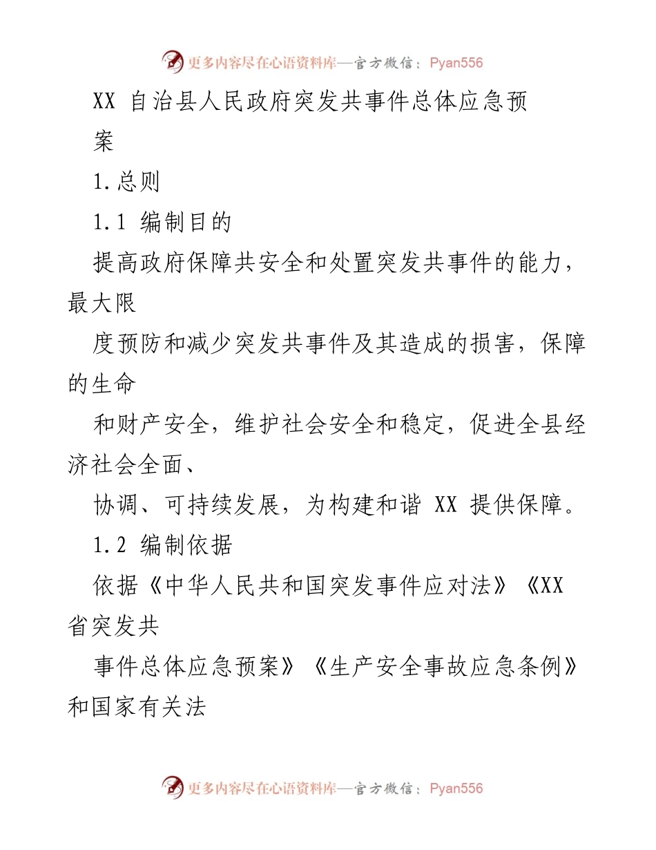 [应急预案] 政府应对突发事件 - XX 自治县突发共事件总体应急预案.docx_第1页
