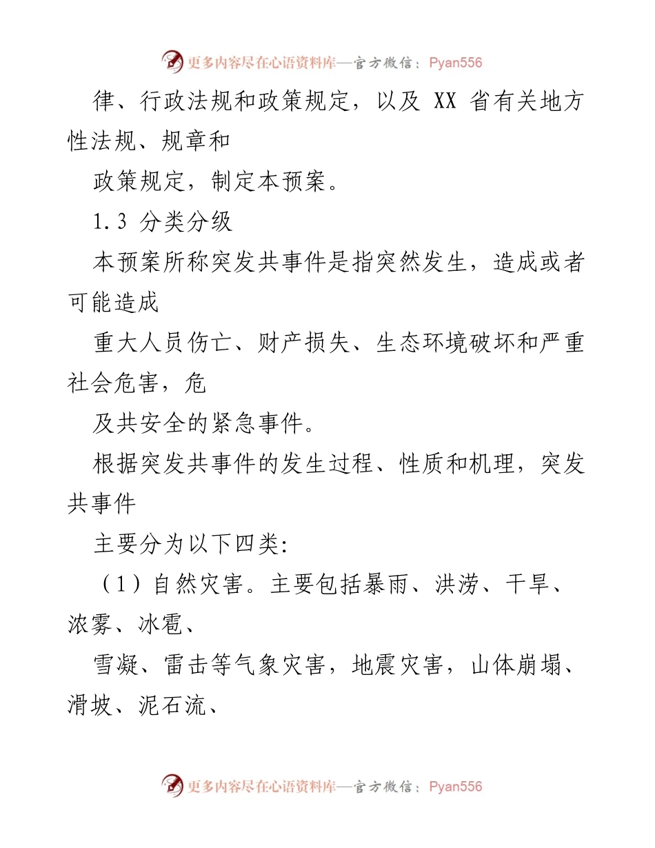 [应急预案] 政府应对突发事件 - XX 自治县突发共事件总体应急预案.docx_第2页