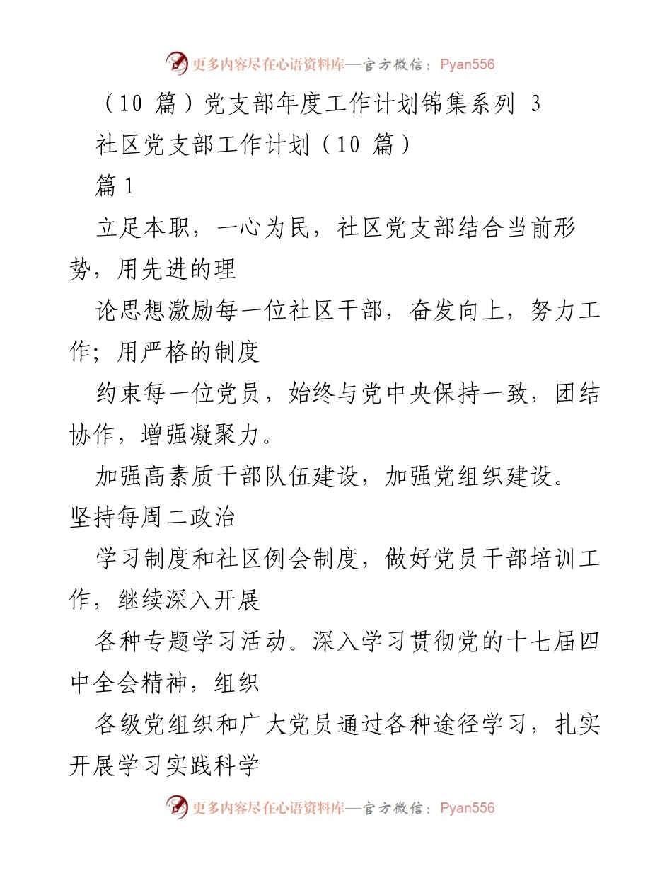 [工作计划] 社区党支部 - 2023年度社区党支部工作计划概述_1.docx_第1页