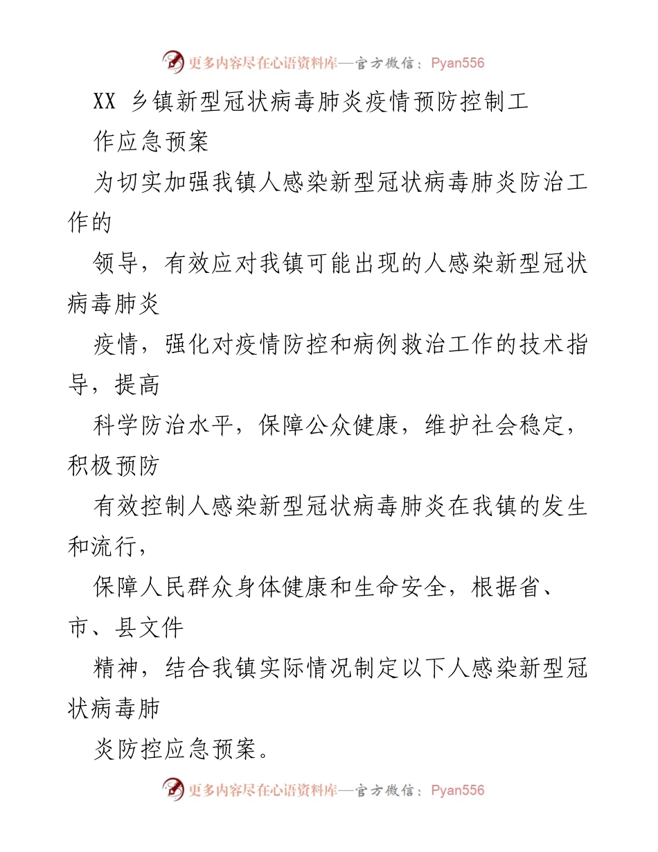 [应急预案] 疫情防控 - XX乡镇新型冠状病毒肺炎疫情防控应急预案.docx_第1页