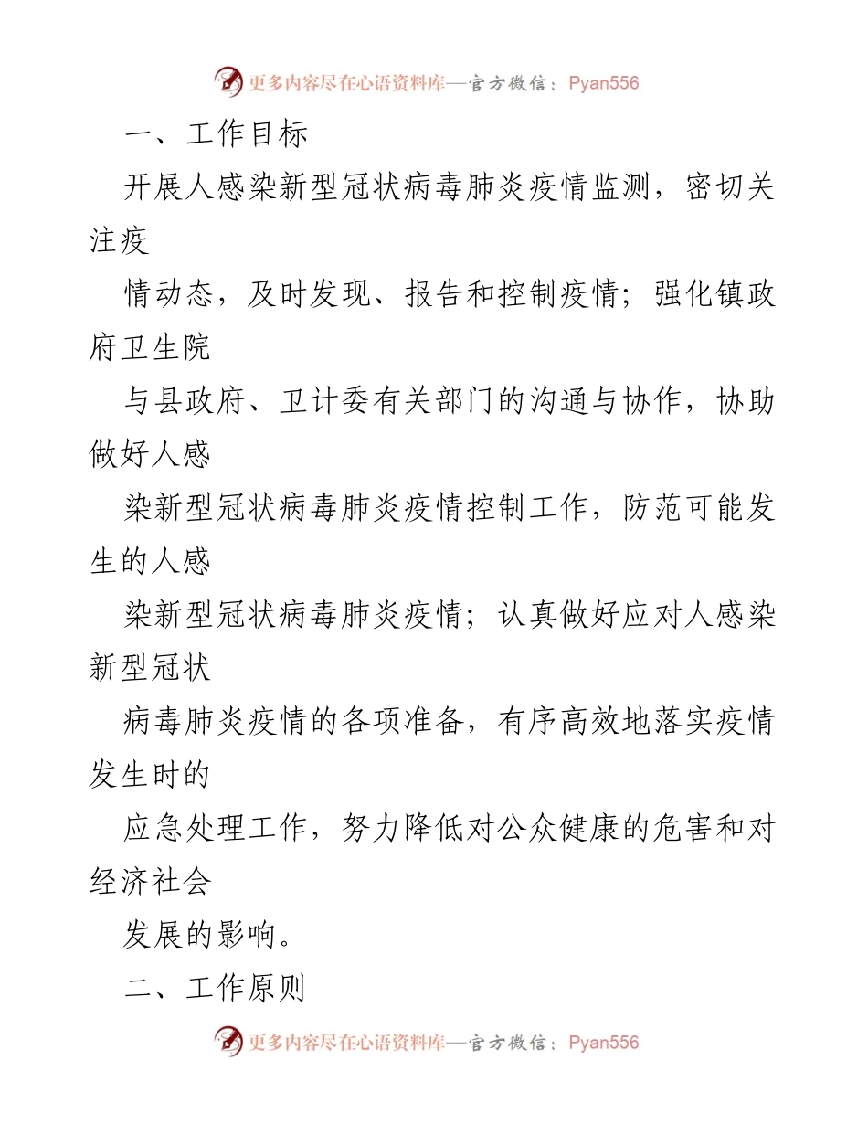 [应急预案] 疫情防控 - XX乡镇新型冠状病毒肺炎疫情防控应急预案.docx_第2页