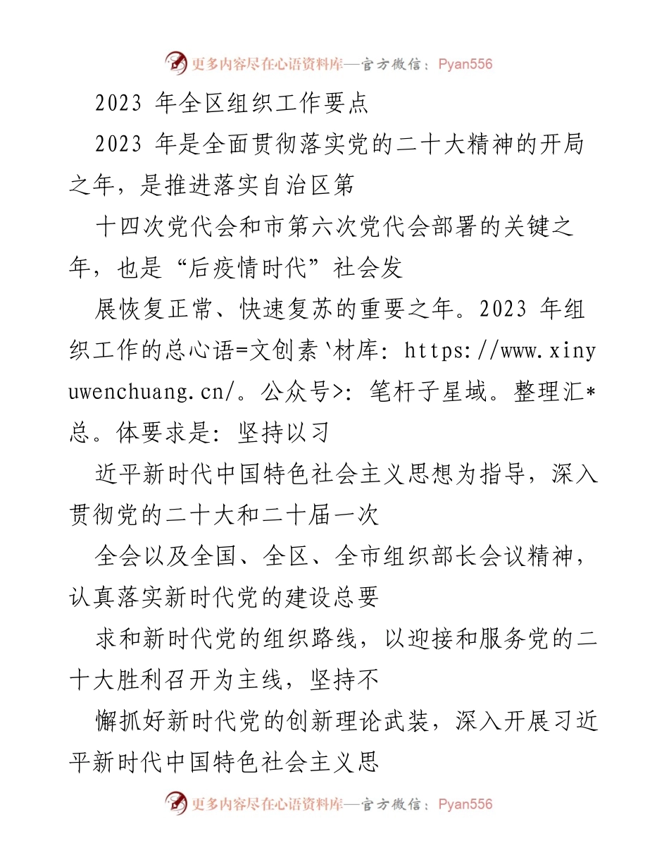 [工作要点] 组织工作会议 - 2023年全区组织工作重点与实施方向.docx_第1页