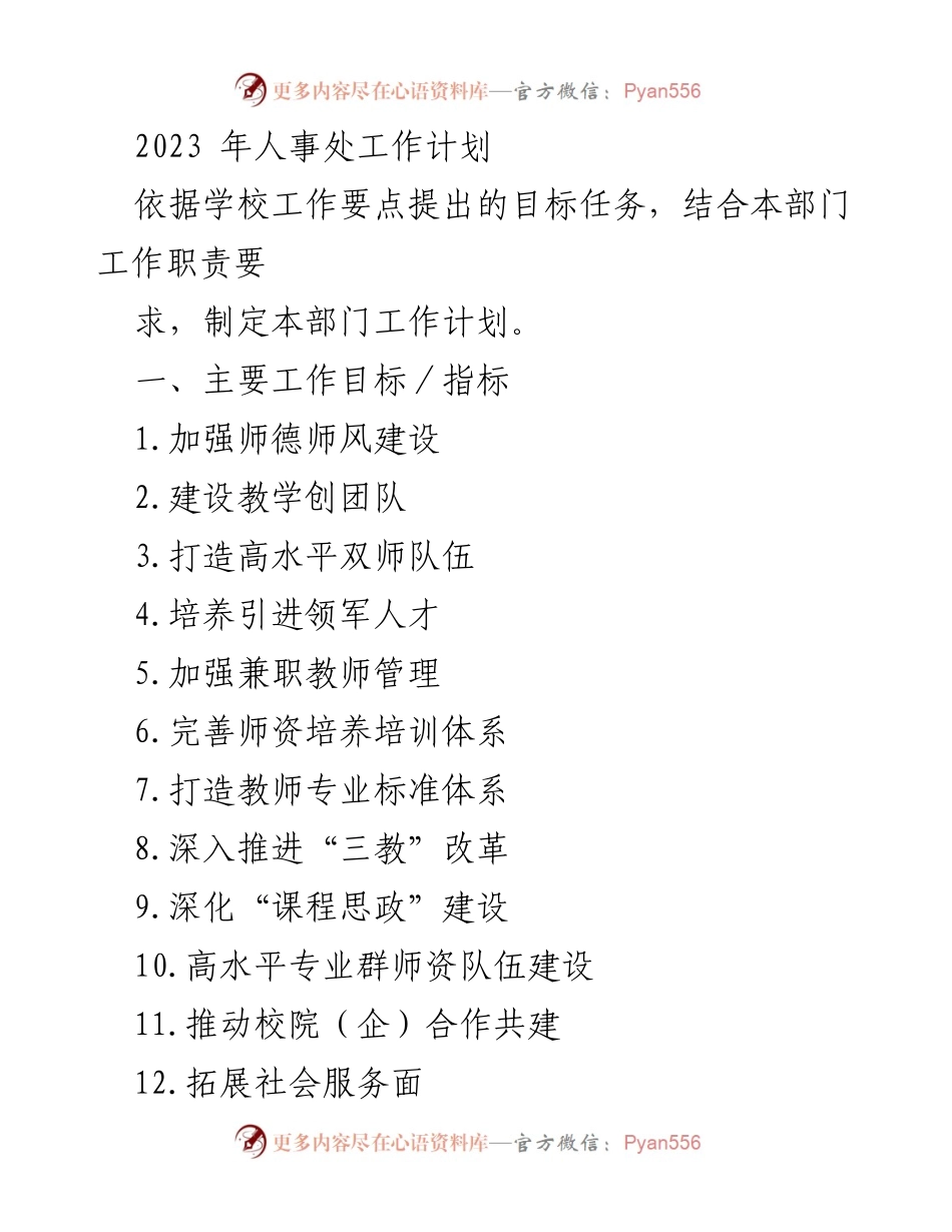 [工作计划] 人事处 - 2023年人事处工作计划与目标任务.docx_第1页
