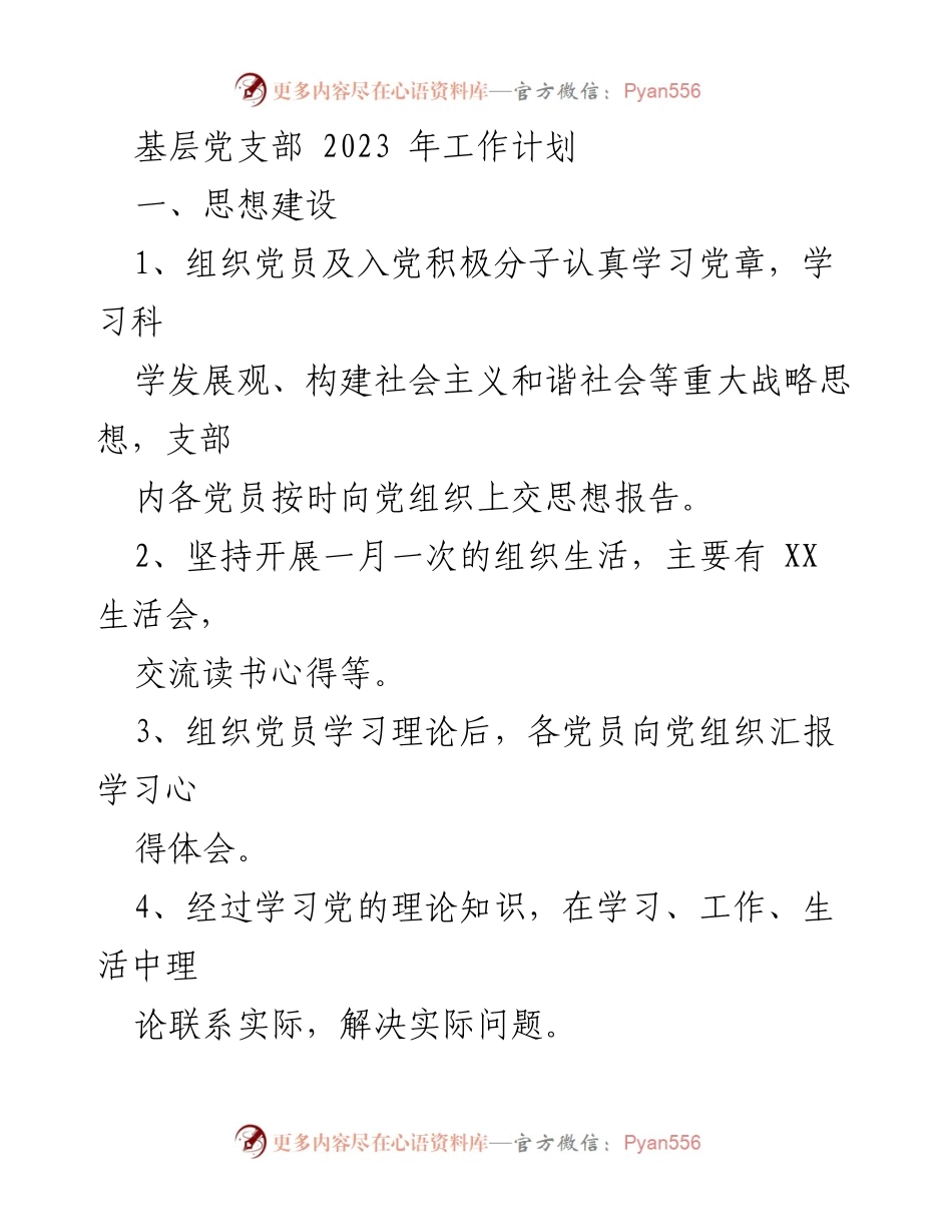 [工作计划] 基层党支部 - 2023年基层党支部工作计划.docx_第1页