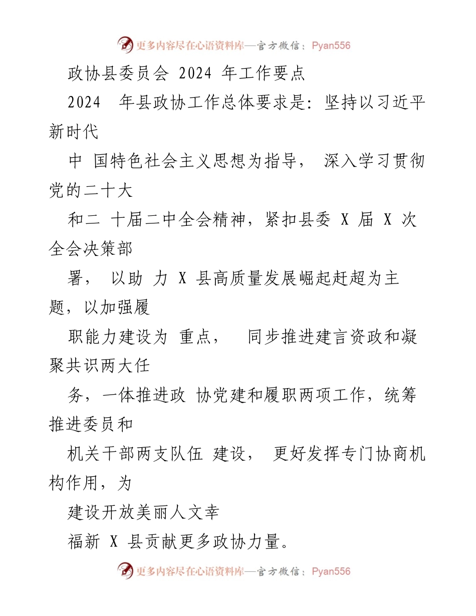 [工作要点] 政协县委员会 - 2024年政协县委员会工作要点及发展策略.docx_第1页