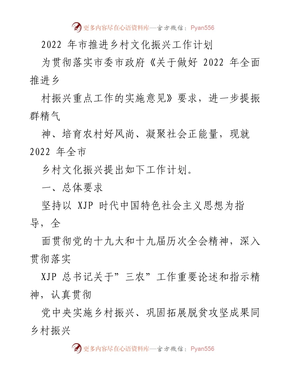 [工作计划] 乡村文化振兴 - 2022年全市乡村文化振兴工作计划.docx_第1页