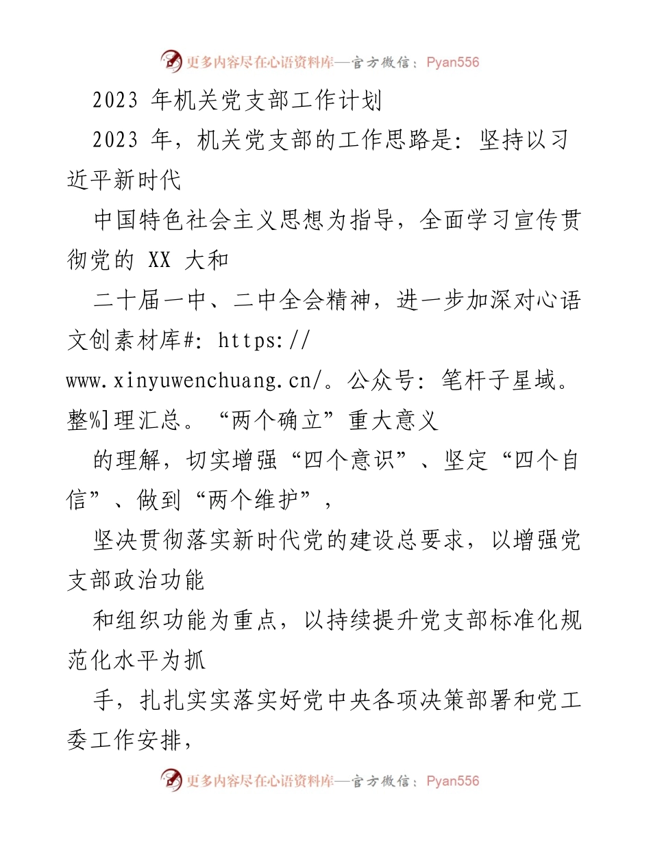 [工作计划] 机关党支部 - 2023年机关党支部工作计划与实施方案_1.docx_第1页
