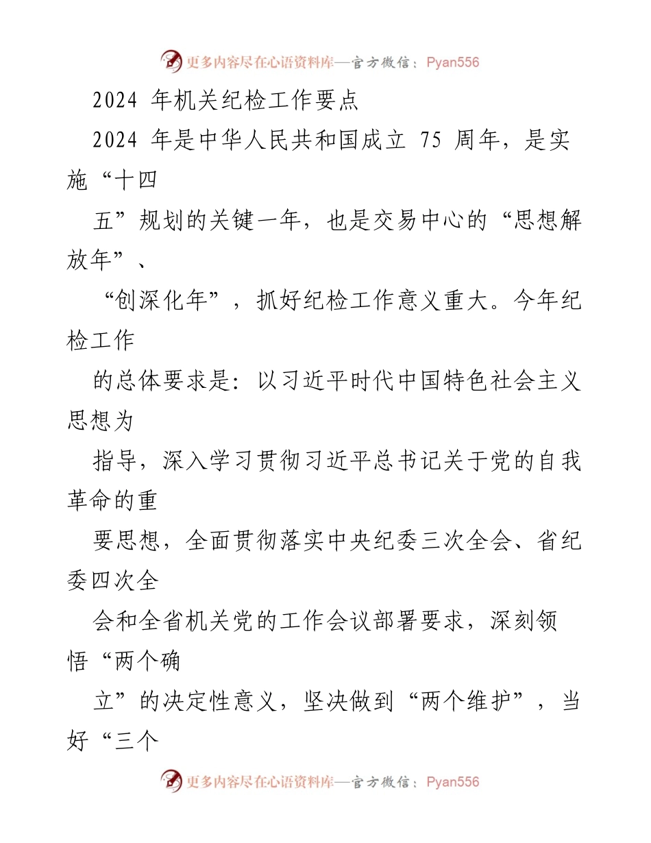 [工作要点] 机关纪检工作会议 - 2024年机关纪检工作要点与重点监督措施.docx_第1页